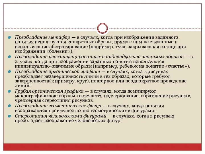 Преобладание метафор — в случаях, когда при изображении заданного понятия используются