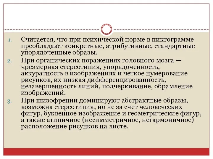 Считается, что при психической норме в пиктограмме преобладают конкретные, атрибутивные, стандартные