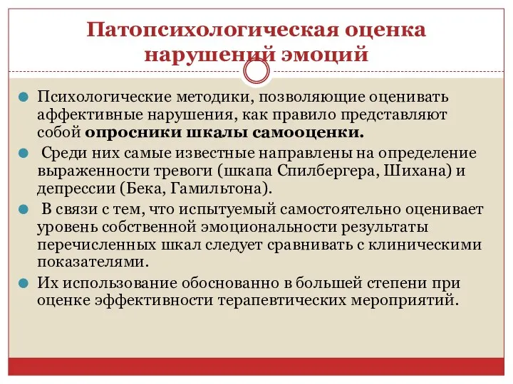 Патопсихологическая оценка нарушений эмоций Психологические методики, позволяющие оценивать аффективные нарушения, как