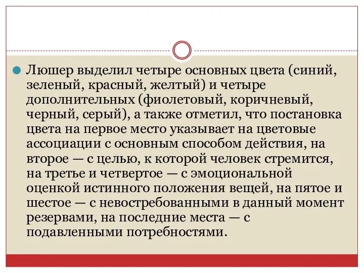 Люшер выделил четыре основных цвета (синий, зеленый, красный, желтый) и четыре