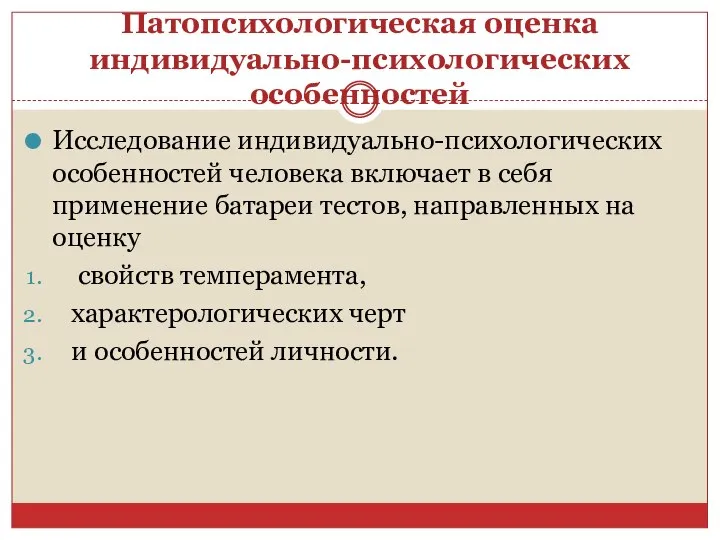 Патопсихологическая оценка индивидуально-психологических особенностей Исследование индивидуально-психологических особенностей человека включает в себя