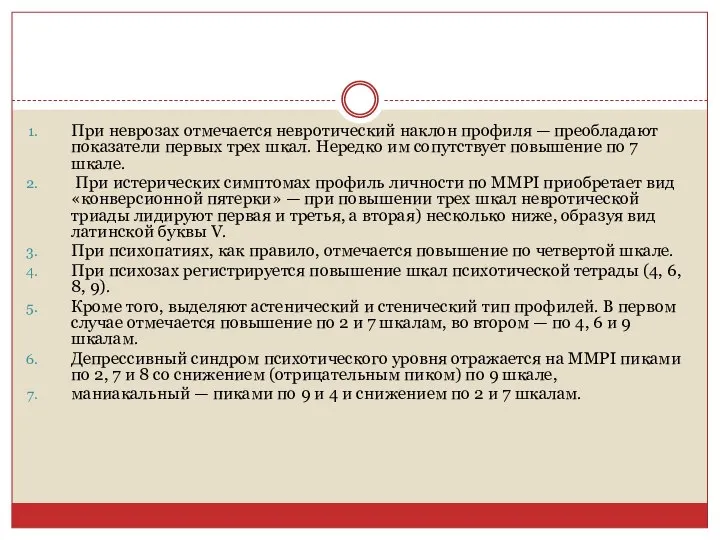 При неврозах отмечается невротический наклон профиля — преобладают показатели первых трех