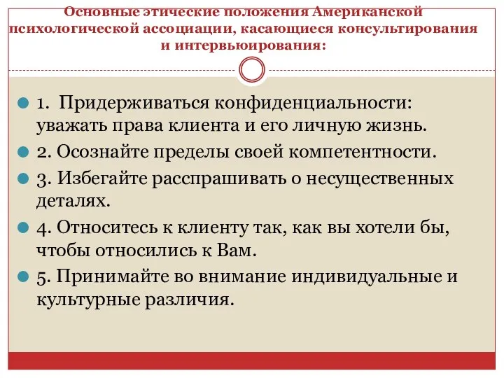 Основные этические положения Американской психологической ассоциации, касающиеся консультирования и интервьюирования: 1.