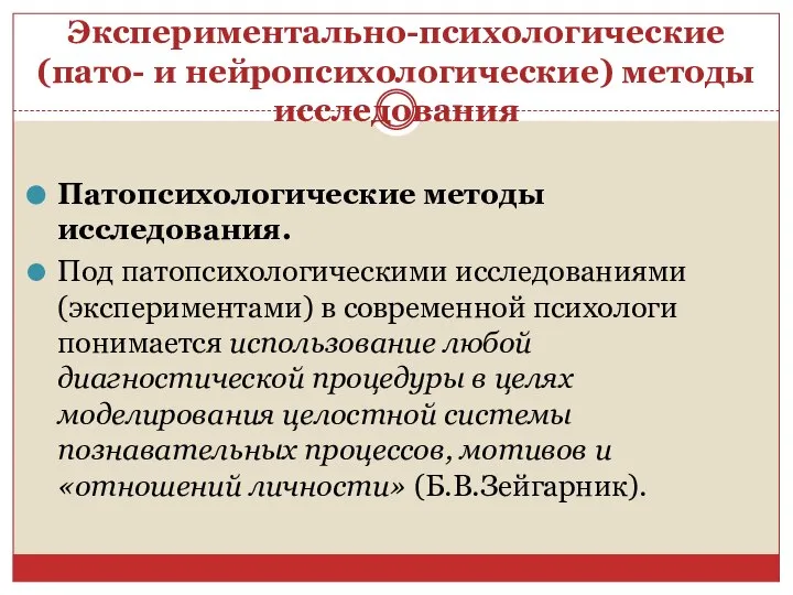 Экспериментально-психологические (пато- и нейропсихологические) методы исследования Патопсихологические методы исследования. Под патопсихологическими