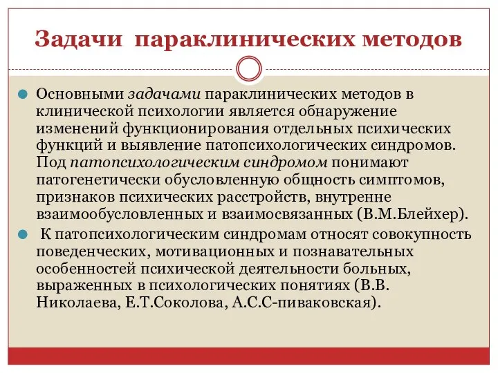 Задачи параклинических методов Основными задачами параклинических методов в клинической психологии является