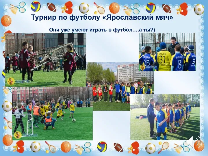 Турнир по футболу «Ярославский мяч» Они уже умеют играть в футбол….а ты?)