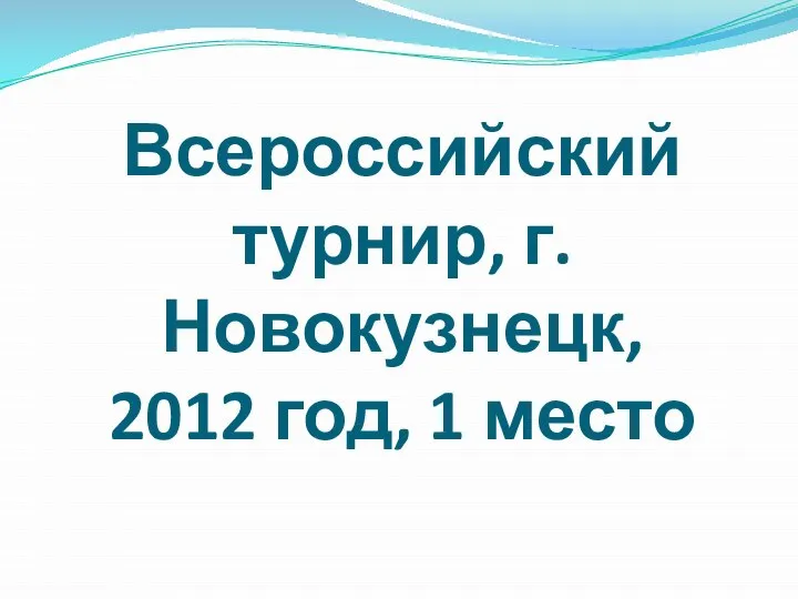 Всероссийский турнир, г.Новокузнецк, 2012 год, 1 место