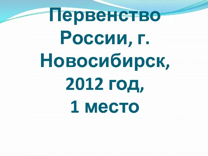 Первенство России, г.Новосибирск, 2012 год, 1 место