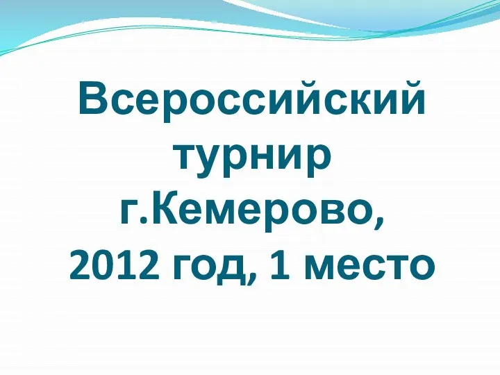 Всероссийский турнир г.Кемерово, 2012 год, 1 место