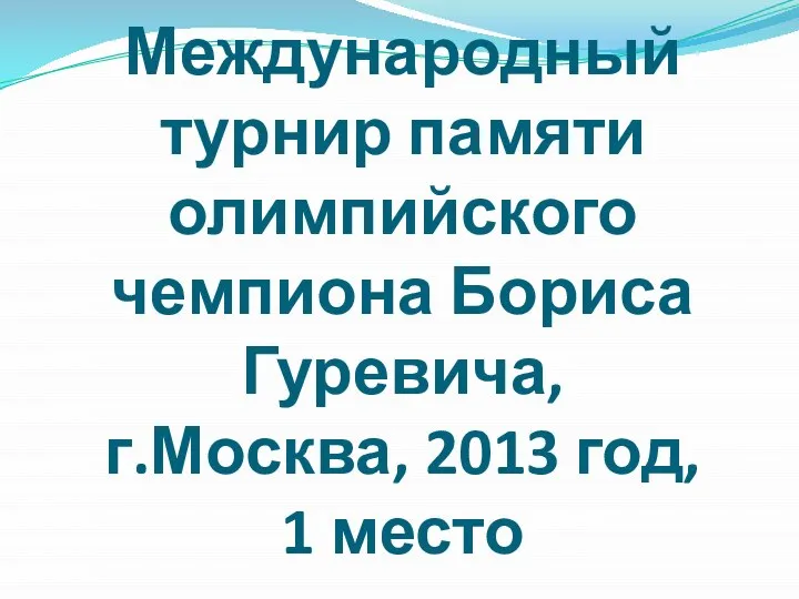 Международный турнир памяти олимпийского чемпиона Бориса Гуревича, г.Москва, 2013 год, 1 место