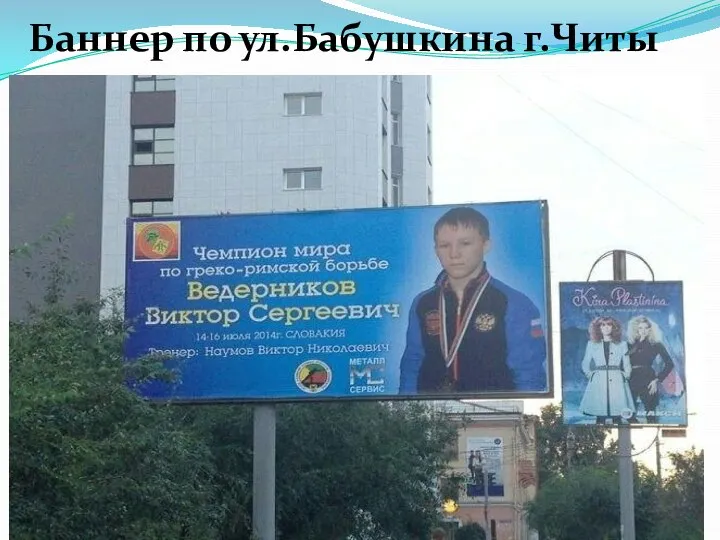 Баннер по ул.Бабушкина г.Читы