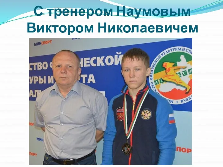 С тренером Наумовым Виктором Николаевичем