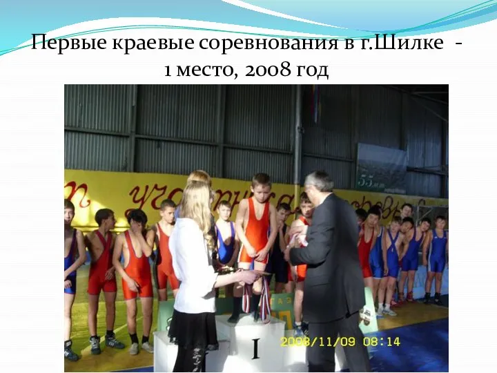 Первые краевые соревнования в г.Шилке - 1 место, 2008 год