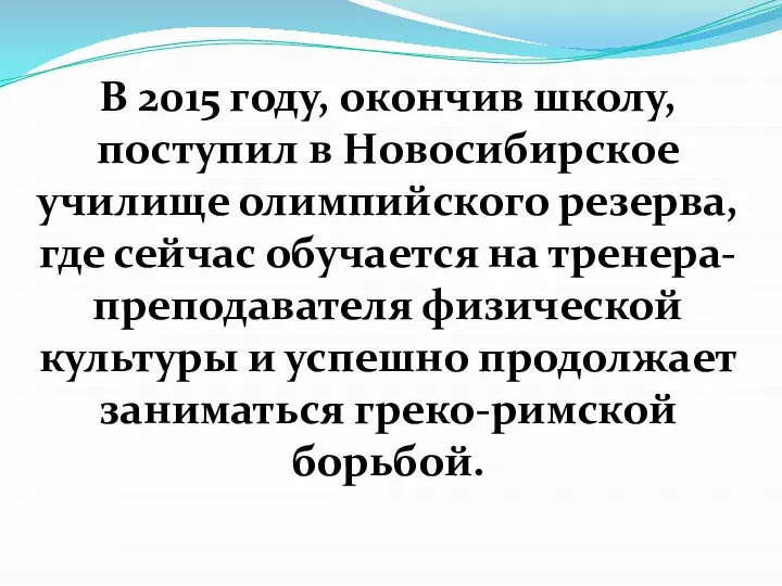 В 2015 году, окончив школу, поступил в Новосибирское училище олимпийского резерва,