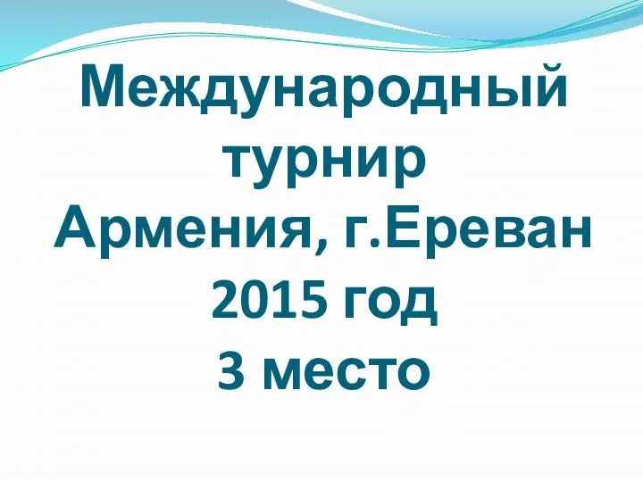 Международный турнир Армения, г.Ереван 2015 год 3 место