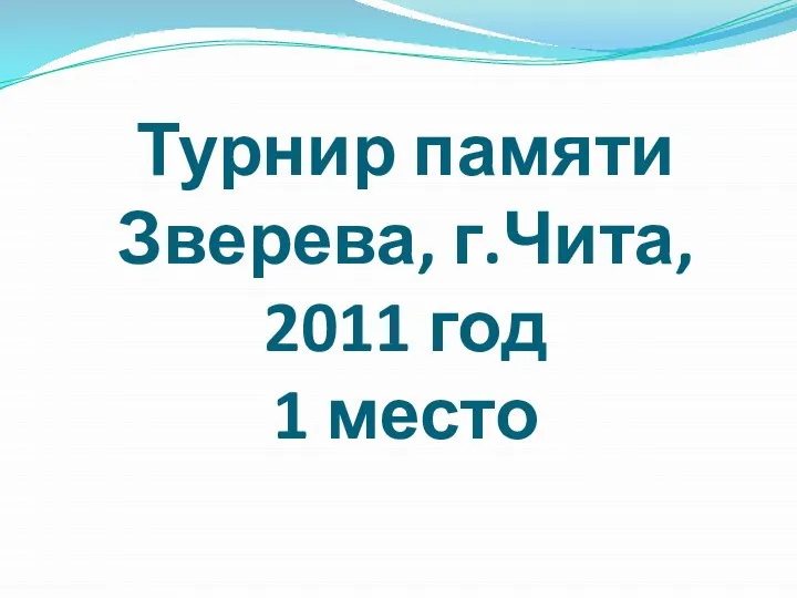 Турнир памяти Зверева, г.Чита, 2011 год 1 место
