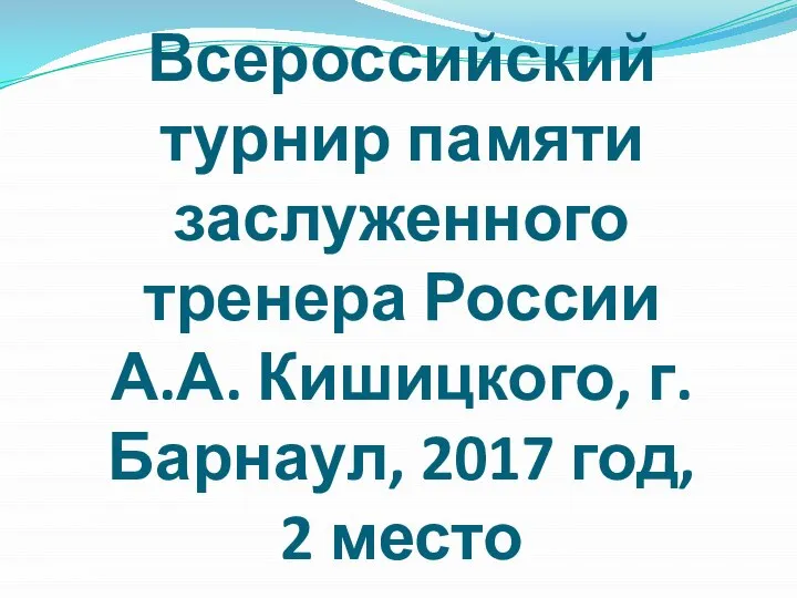 Всероссийский турнир памяти заслуженного тренера России А.А. Кишицкого, г.Барнаул, 2017 год, 2 место