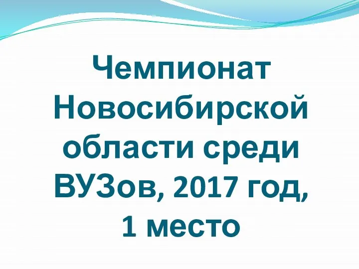 Чемпионат Новосибирской области среди ВУЗов, 2017 год, 1 место