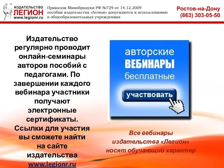 Издательство регулярно проводит онлайн-семинары авторов пособий с педагогами. По завершении каждого