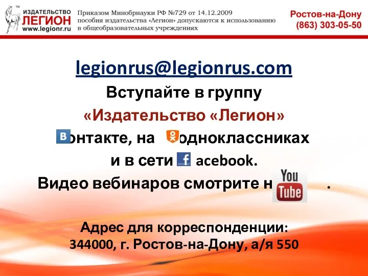 legionrus@legionrus.com Вступайте в группу «Издательство «Легион» контакте, на одноклассниках и в