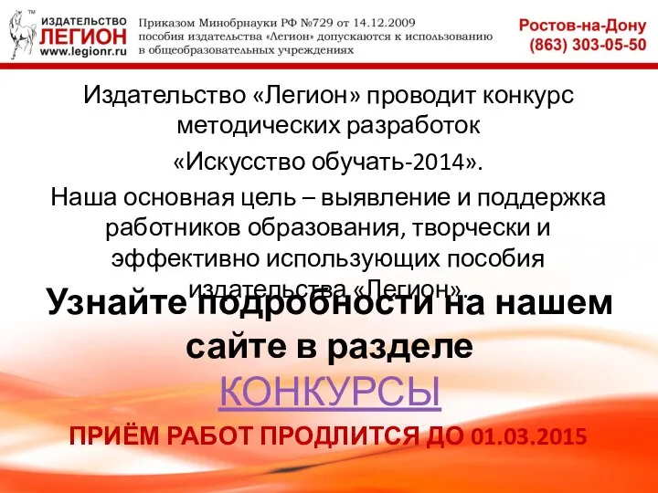 Узнайте подробности на нашем сайте в разделе КОНКУРСЫ Издательство «Легион» проводит