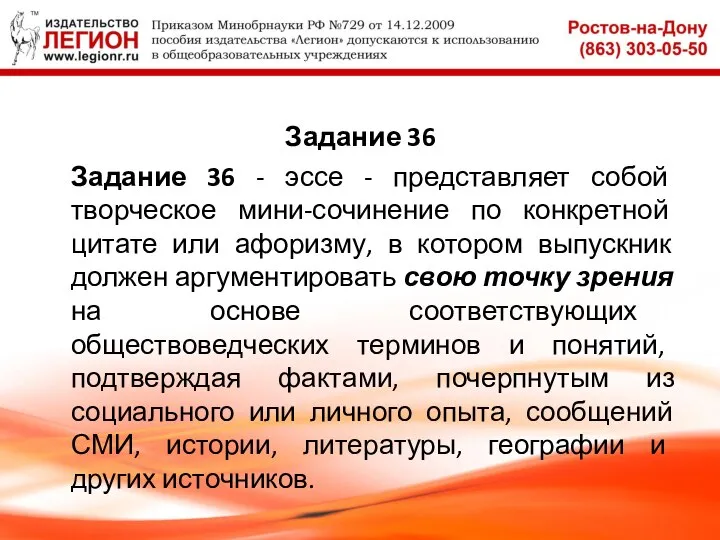 Задание 36 Задание 36 - эссе - представляет собой творческое мини-сочинение