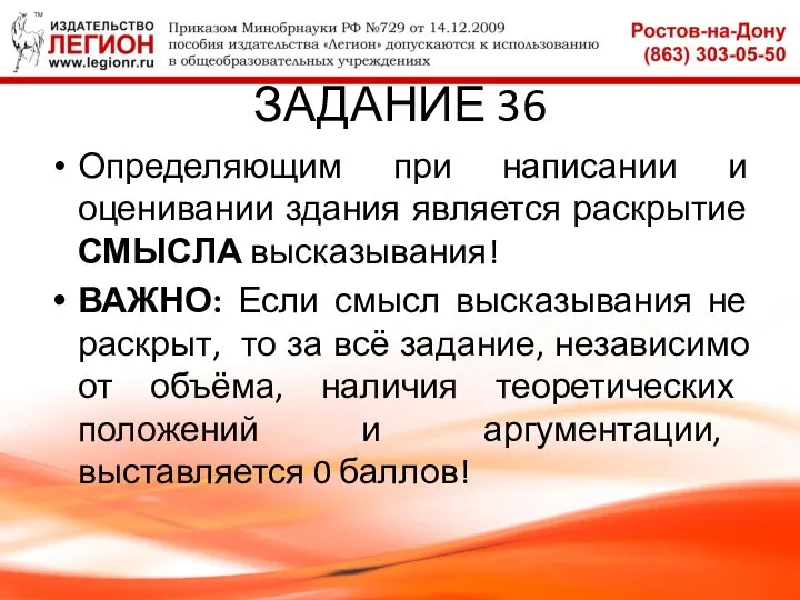 ЗАДАНИЕ 36 Определяющим при написании и оценивании здания является раскрытие СМЫСЛА