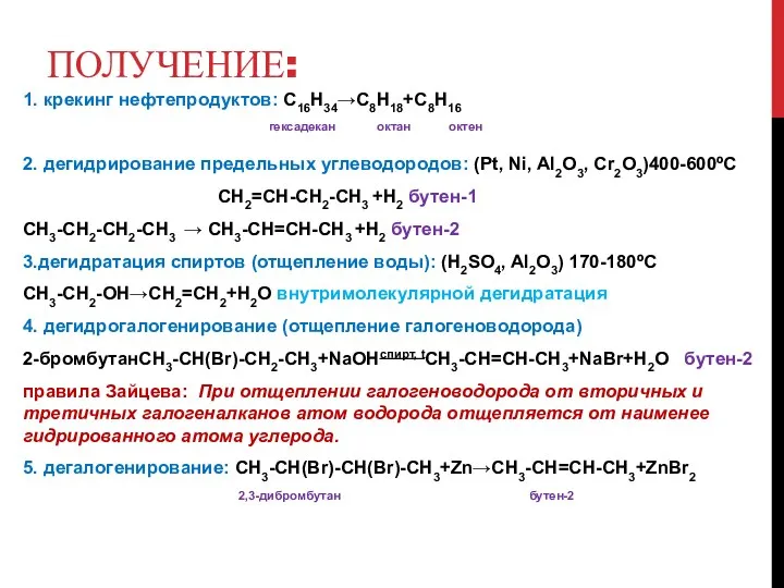 ПОЛУЧЕНИЕ: 1. крекинг нефтепродуктов: С16Н34→С8Н18+С8Н16 гексадекан октан октен 2. дегидрирование предельных