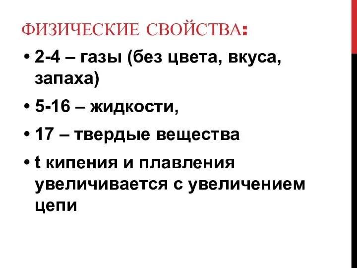 ФИЗИЧЕСКИЕ СВОЙСТВА: 2-4 – газы (без цвета, вкуса, запаха) 5-16 –