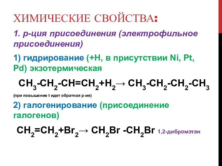 ХИМИЧЕСКИЕ СВОЙСТВА: 1. р-ция присоединения (электрофильное присоединения) 1) гидрирование (+Н, в