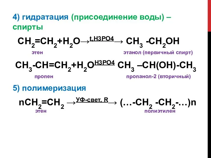 4) гидратация (присоединение воды) – спирты СН2=СН2+Н2О→t,H3PO4→ СН3 -СН2OH этен этанол