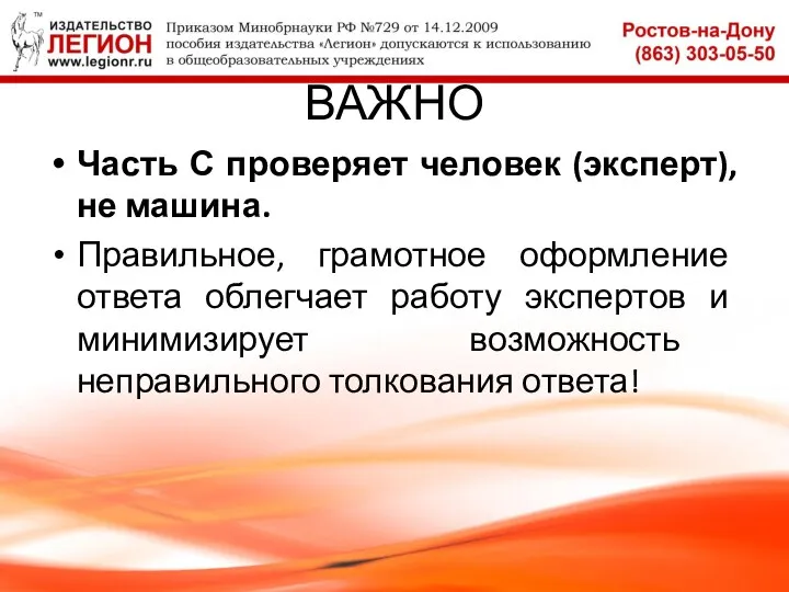 ВАЖНО Часть С проверяет человек (эксперт), не машина. Правильное, грамотное оформление