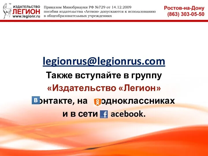 legionrus@legionrus.com Также вступайте в группу «Издательство «Легион» контакте, на одноклассниках и в сети acebook.