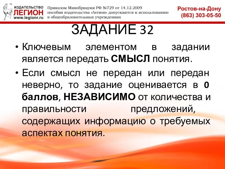 ЗАДАНИЕ 32 Ключевым элементом в задании является передать СМЫСЛ понятия. Если