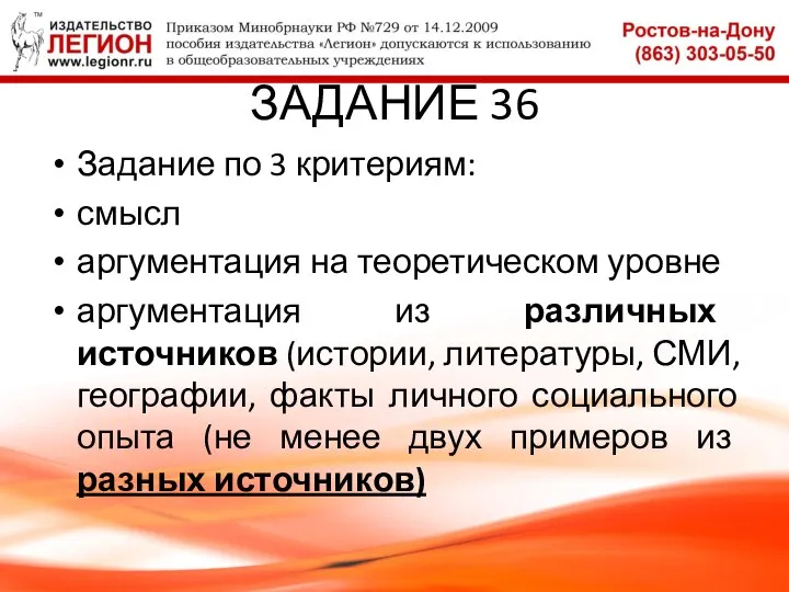 ЗАДАНИЕ 36 Задание по 3 критериям: смысл аргументация на теоретическом уровне