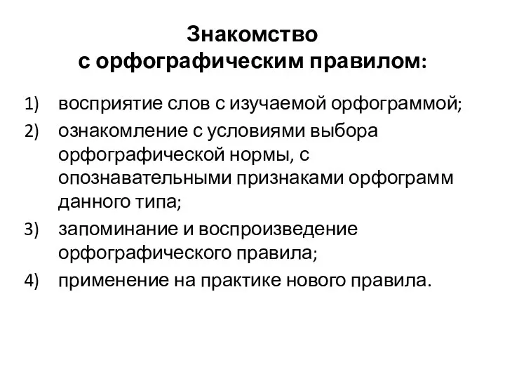 Знакомство с орфографическим правилом: восприятие слов с изучаемой орфограммой; ознакомление с