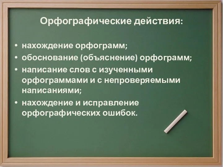 Орфографические действия: нахождение орфограмм; обоснование (объяснение) орфограмм; написание слов с изученными