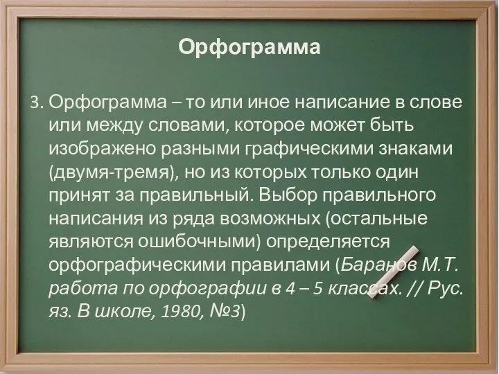 Орфограмма 3. Орфограмма – то или иное написание в слове или