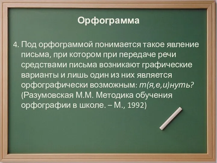 Орфограмма 4. Под орфограммой понимается такое явление письма, при котором при