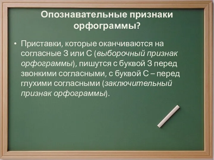 Опознавательные признаки орфограммы? Приставки, которые оканчиваются на согласные З или С