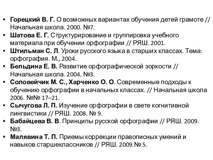 Горецкий В. Г. О возможных вариантах обучения детей грамоте // Начальная