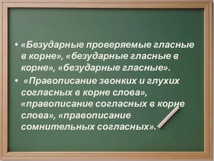 «Безударные проверяемые гласные в корне», «безударные гласные в корне», «безударные гласные».