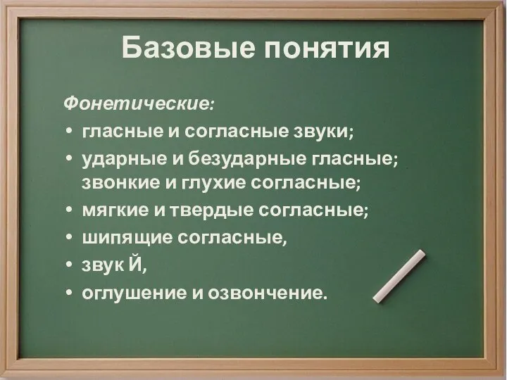 Базовые понятия Фонетические: гласные и согласные звуки; ударные и безударные гласные;