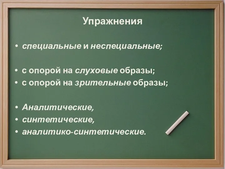 Упражнения специальные и неспециальные; с опорой на слуховые образы; с опорой