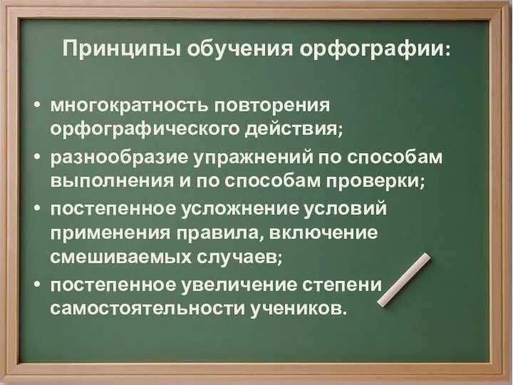 Принципы обучения орфографии: многократность повторения орфографического действия; разнообразие упражнений по способам