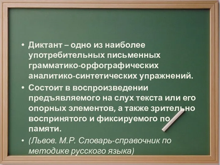 Диктант – одно из наиболее употребительных письменных грамматико-орфографических аналитико-синтетических упражнений. Состоит