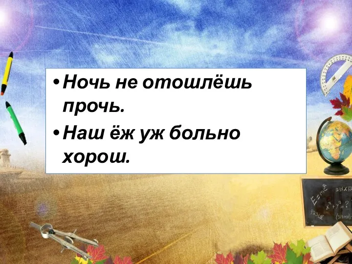 Ночь не отошлёшь прочь. Наш ёж уж больно хорош.