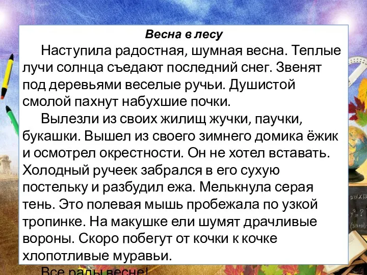 Весна в лесу Наступила радостная, шумная весна. Теплые лучи солнца съедают