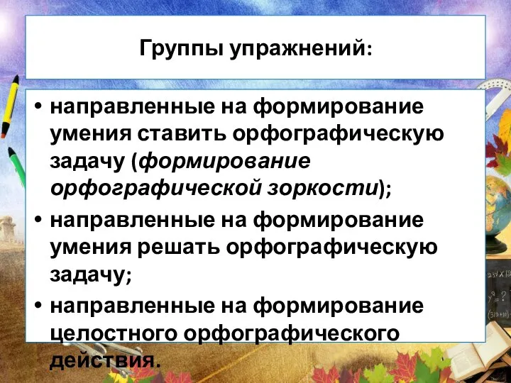 Группы упражнений: направленные на формирование умения ставить орфографическую задачу (формирование орфографической