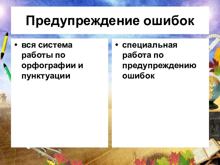 Предупреждение ошибок вся система работы по орфографии и пунктуации специальная работа по предупреждению ошибок